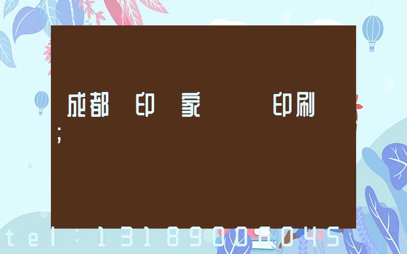成都絲印廠家 絲網印刷廠